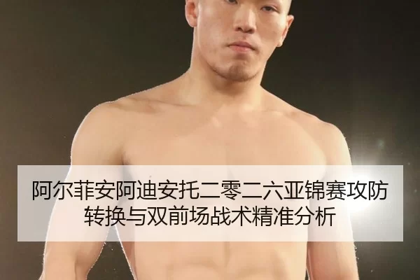 a-er-fei-an-a-di-an-tuo-er-ling-er-liu-ya-jin-sai-gong-fang-zhuan-huan-yu-shuang-qian-chang-zhan-shu-jing-zhun-fen-xi-2-631.jpg