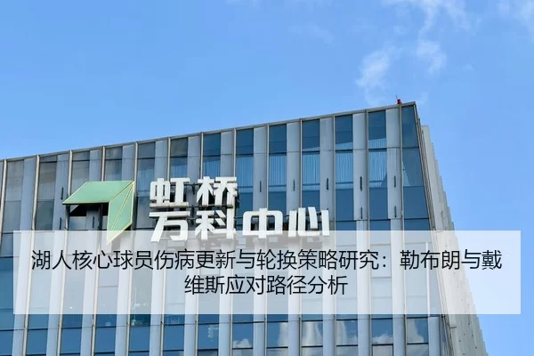 湖人核心球员伤病更新与轮换策略研究：勒布朗与戴维斯应对路径分析