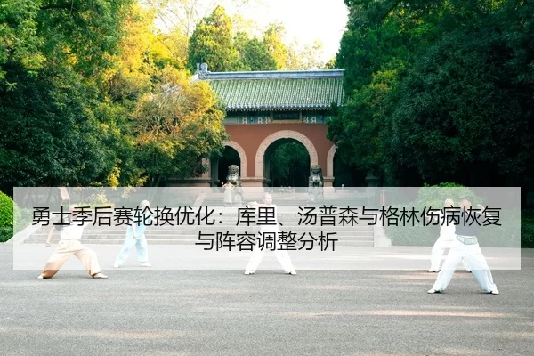 yong-shi-ji-hou-sai-lun-huan-you-hua-ku-li-tang-pu-sen-yu-ge-lin-shang-bing-hui-fu-yu-zhen-rong-tiao-zheng-fen-xi-2-421.jpg
