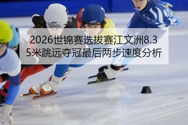 shi-jin-sai-xuan-ba-sai-jiang-wen-zhou-mi-tiao-yuan-duo-guan-zui-hou-liang-bu-su-du-fen-xi-2-890.jpg