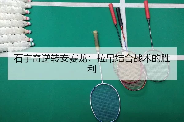 shi-yu-qi-ni-zhuan-an-sai-long-la-diao-jie-he-zhan-shu-de-sheng-li-2-254.jpg