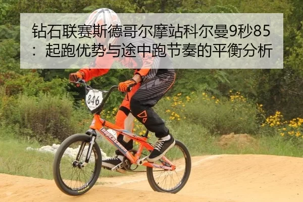 zuan-shi-lian-sai-si-de-ge-er-mo-zhan-ke-er-man-miao-qi-pao-you-shi-yu-tu-zhong-pao-jie-zou-de-ping-heng-fen-xi-3-839.jpg
