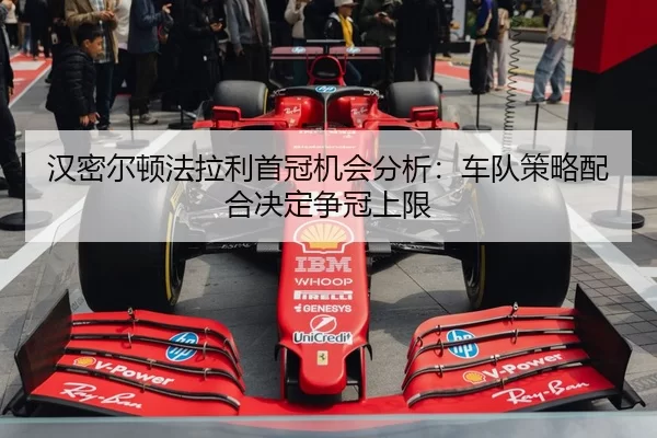 han-mi-er-dun-fa-la-li-shou-guan-ji-hui-fen-xi-che-dui-ce-lve-pei-he-jue-ding-zheng-guan-shang-xian-2-605.jpg