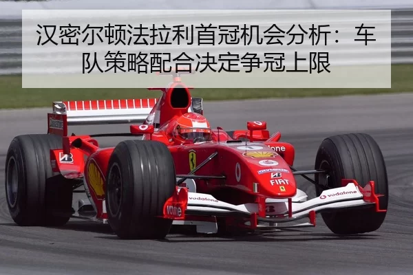 han-mi-er-dun-fa-la-li-shou-guan-ji-hui-fen-xi-che-dui-ce-lve-pei-he-jue-ding-zheng-guan-shang-xian-3-975.jpg